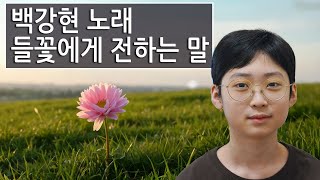 Baek Kang-hyun - A Word to Wildflowers