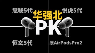 就这？华强北耳机H2Spro慧联277五代拔草测评 PK悦虎恒玄Pro2