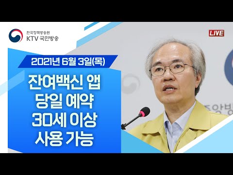 잔여백신 앱 당일 예약, 30세 이상 사용 가능｜코로나19 중앙방역대책본부 브리핑 (21.6.3.)