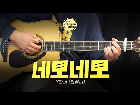 네모네모 - YENA (최예나) [Guitar Cover + <strong>TAB</strong>]
