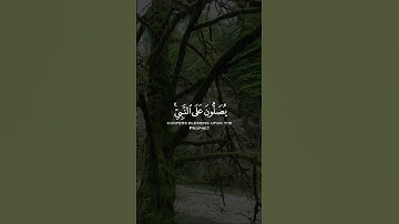 القارئ بدر التركي ﴿ إن اللَّهَ وملائكته يُصلُّون على النبي ﴾ | الصلاة على نَبِيْنَا مُحَمد ﷺ 🌹