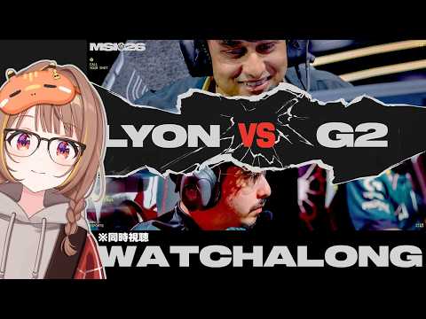 【MSI2026】LYON vs G2 | Mid-Season Invitational 2026 Bracket Stage Day 7 同時視聴! video thumb