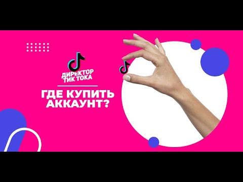 🤩 ПОКУПАЮ ТИК ТОК АККАУНТ | БИРЖА АККАУНТОВ ТИК ТОК