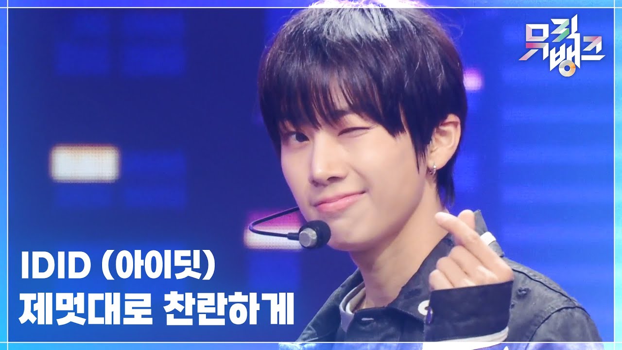 제멋대로 찬란하게 - IDID (아이딧) [뮤직뱅크/Music Bank] | KBS 251024 방송