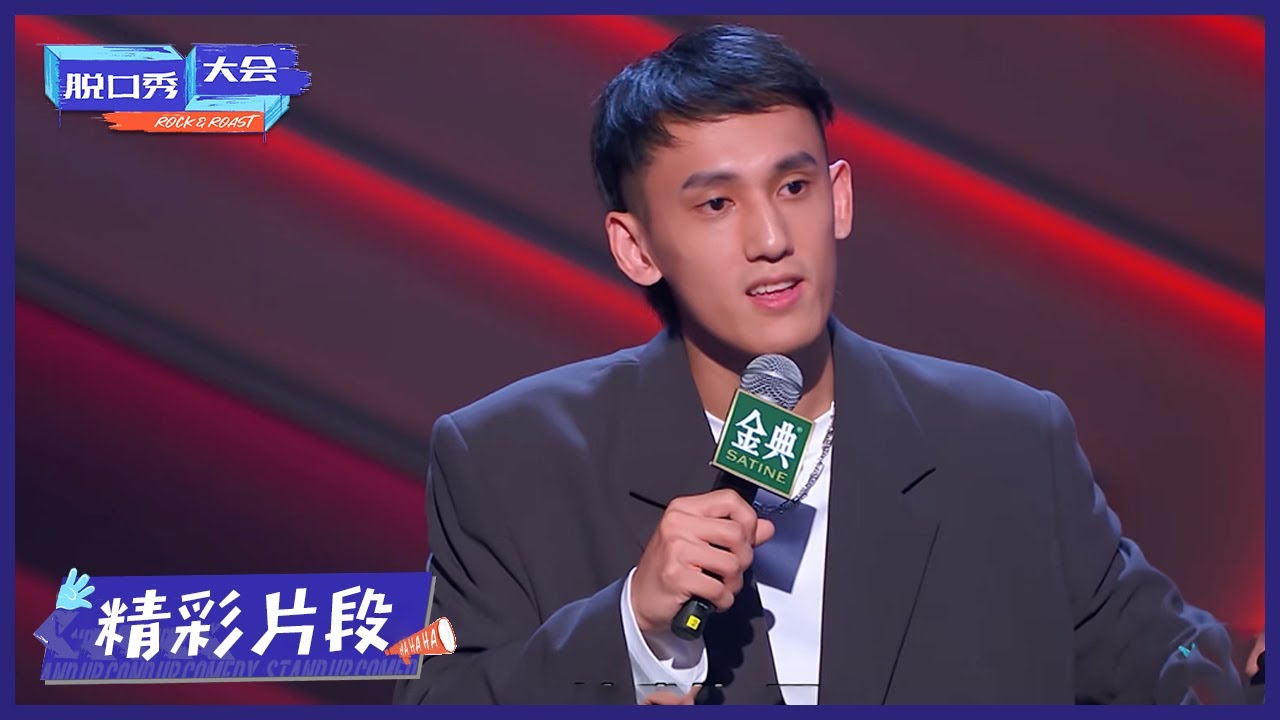 【张骏纯享】没有帅而不自知的男人 |《脱口秀大会S4 Rock&Roast S4》| 腾讯视频 - YouTube
