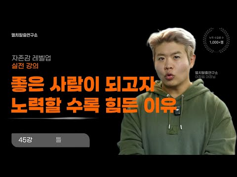 [45강] 남의 기준에서 독립하는 법 : 남의 말에 자주 흔들린다면 꼭 보세요