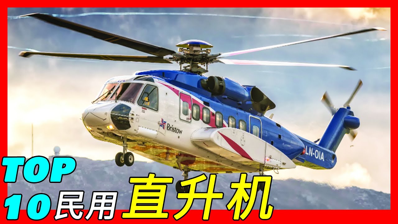 十款最豪华民用直升机，美国总统专机“海军陆战队一号”原型机上榜，商务和私人航空，紧急医疗服务、警务监视和巡逻（Sikorsky S-92/Leonardo AW189/Airbus H160）