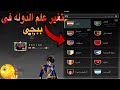 تغيير علم الدوله في ببجي طريقة تغيير العلم ببجي التحديث الجديده 2024 التحديث الجديد 2024 