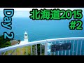 Ninja250で北海道キャンプツーリング2015 #2 苫小牧-函館