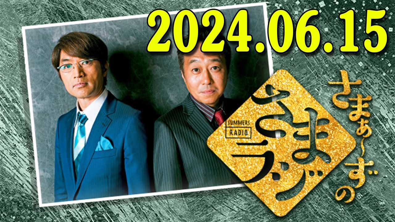 さまぁ～ずのさまラジ　秋の特大号　2024.06.16 さまぁ～ず、アシスタント：小山愛理