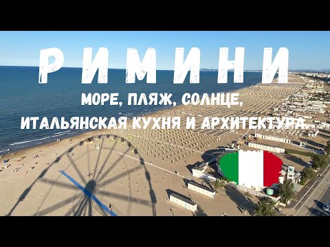 Videó: Rimini kerületei