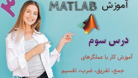 آموزش سریع متلب درس سوم - آشنایی و کاربا عملگرهای ریاضی