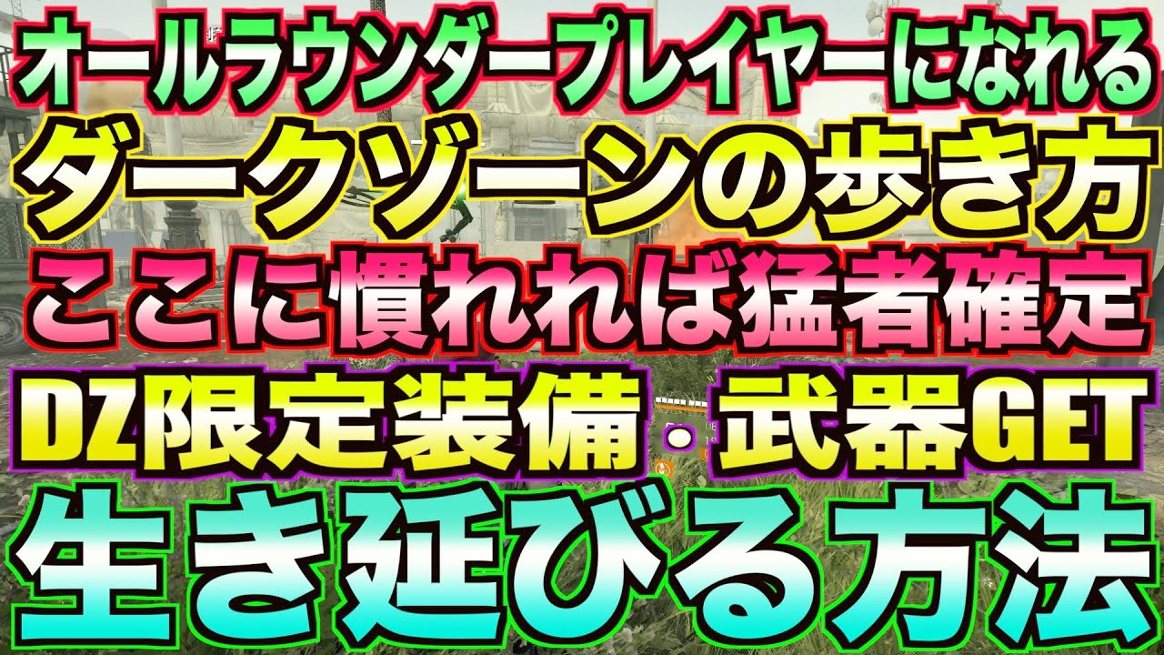ディビジョン2】DZの装備の集め方生き延びる方法はコレ【初心者必見
