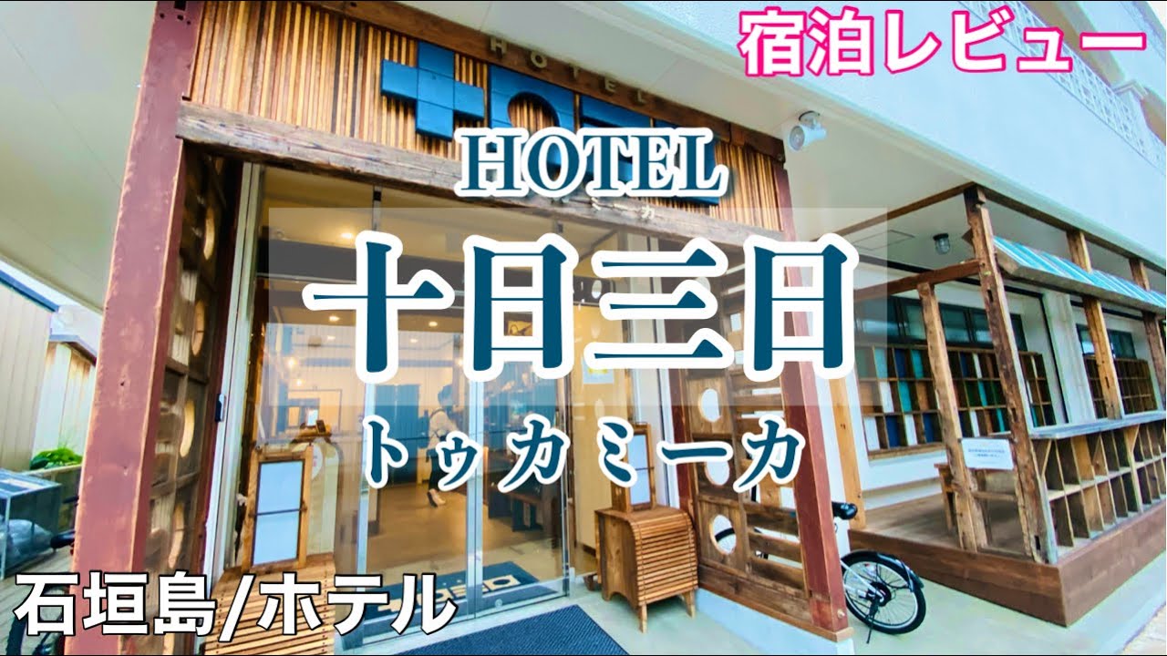 石垣島旅行「ホテル十日三日」宿泊レビュー‼︎ 家具類がとってもオシャレ♫