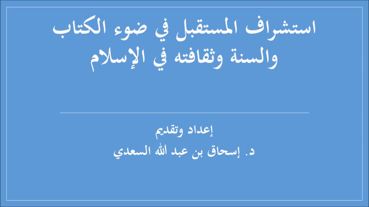 استشراف المستقبل في ضوء الكتاب والسنة وثقافته في الإسلام / د. اسحاق بن عبد الله السعدي