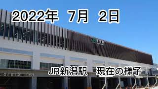 JR新潟駅　現在の様子　新潟市中央区