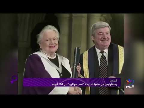 وفاة أوليفيا دي هافيلاند نجمة ذهب مع الريح عن 104 أعوام