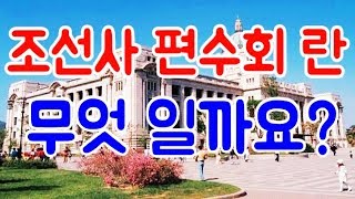 ★ 조선사 편수회란 무엇인가.! (대조선 대고려 단군배달 한민족의 정통성과 영혼백을 말살하기 위해서 만든 조직으로써 명치일본이 만든 조직이며 여기서 조선사 35권이 나온다.)