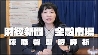 '22.10.24【豐富│財經起床號】金融市場財經新聞即時評析