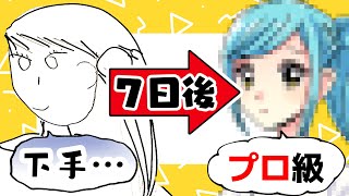 【ガチ】初心者がプロ絵師に1週間教わった結果…！？簡単イラスト上達法！【プロ漫画家イラスト漫画教室】How to get better at drawing in a week