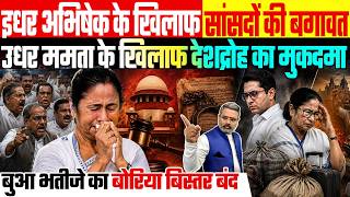 इधर अभिषेक के खिलाफ सांसदों की बगावत, उधर ममता के खिलाफ देशद्रोह का मुकदमा, सबका बोरिया बिस्तर बंद