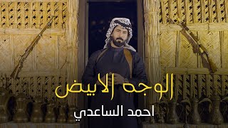 #احمد_الساعدي |الوجه الأبيض |videoclip | ahmed al-saidi | 2021