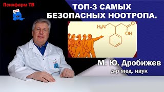 Топ-3 самых безопасных ноотропа.