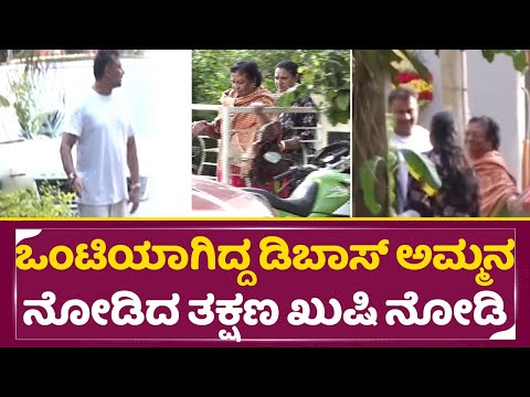 ಒಂಟಿಯಾಗಿದ್ದ ಡಿಬಾಸ್ ಅಮ್ಮನ ನೋಡಿದ ತಕ್ಷಣ ಖುಷಿ ನೋಡಿ | Darshan Happy moment in Farmhouse | Dboss | SStv ಒಂಟಿಯಾಗಿದ್ದ ಡಿಬಾಸ್ ಅಮ್ಮನ ನೋಡಿದ ತಕ್ಷಣ ಖುಷಿ ನೋಡಿ | Darshan Happy moment in Farmhouse | Dboss | SStv