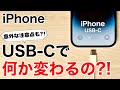 【USB-C】iPhoneの何が変わるの?利点や注意点を解説!