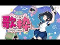 【#歌枠 / Singing Stream】うああああああああああああああああ / #karaoke 【#ストイック高校】