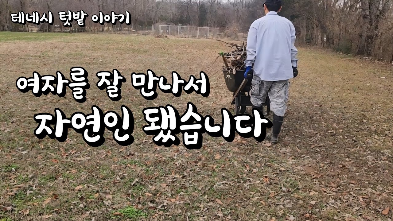 [미국 테네시] 🌱 산골살이 하는 그 남자의 고백  #시골생활 #귀촌생활 