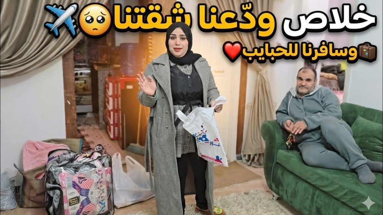 وأخيرا جت اللحظه المنتظره🙈خدت العيله كلها وسافرنا لأحمد وأمل💃