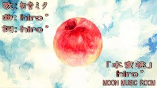 【夏曲】「水蜜桃」【Vo.初音ミク/オリジナル曲】