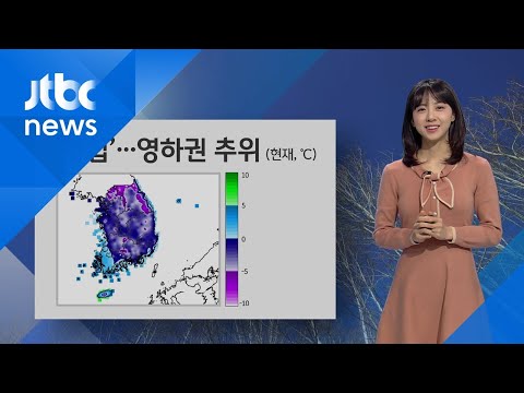 [날씨] '경칩'에도 영하권 추위…한낮에는 포근 / JTBC 아침&