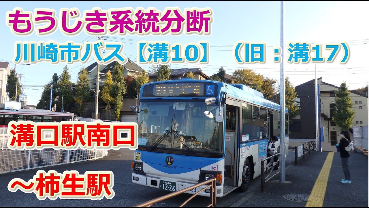 もうじき系統分断　川崎市バス　溝10　溝口駅南口～柿生駅