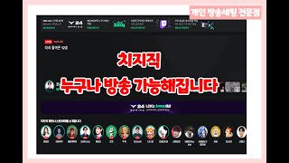 치지직 누구나 방송 가능해집니다