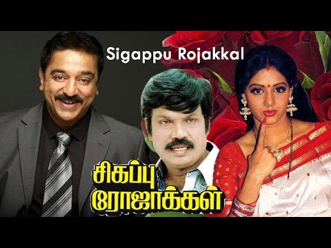 sigappu-rojakkal-movie-|-tamil-full-movie
