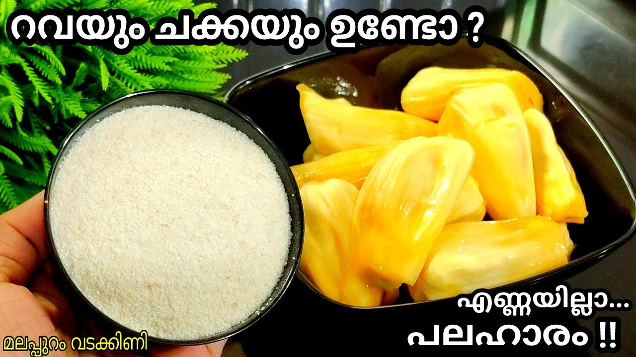 🔥ചക്കയും റവയും ഉണ്ടോ?😱ഇതിന്റെ രഹസ്യം അറിഞ്ഞാൽ ഉണ്ടാക്കും👍Jackfruit/rava snacks👍 Malappuram Vadakkini