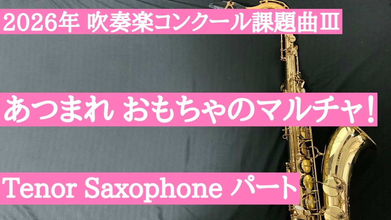 【チャプター有・2026年吹奏楽コンクール課題曲】Ⅲあつまれ おもちゃのマルチャ！　Tenor Saxophone テナー