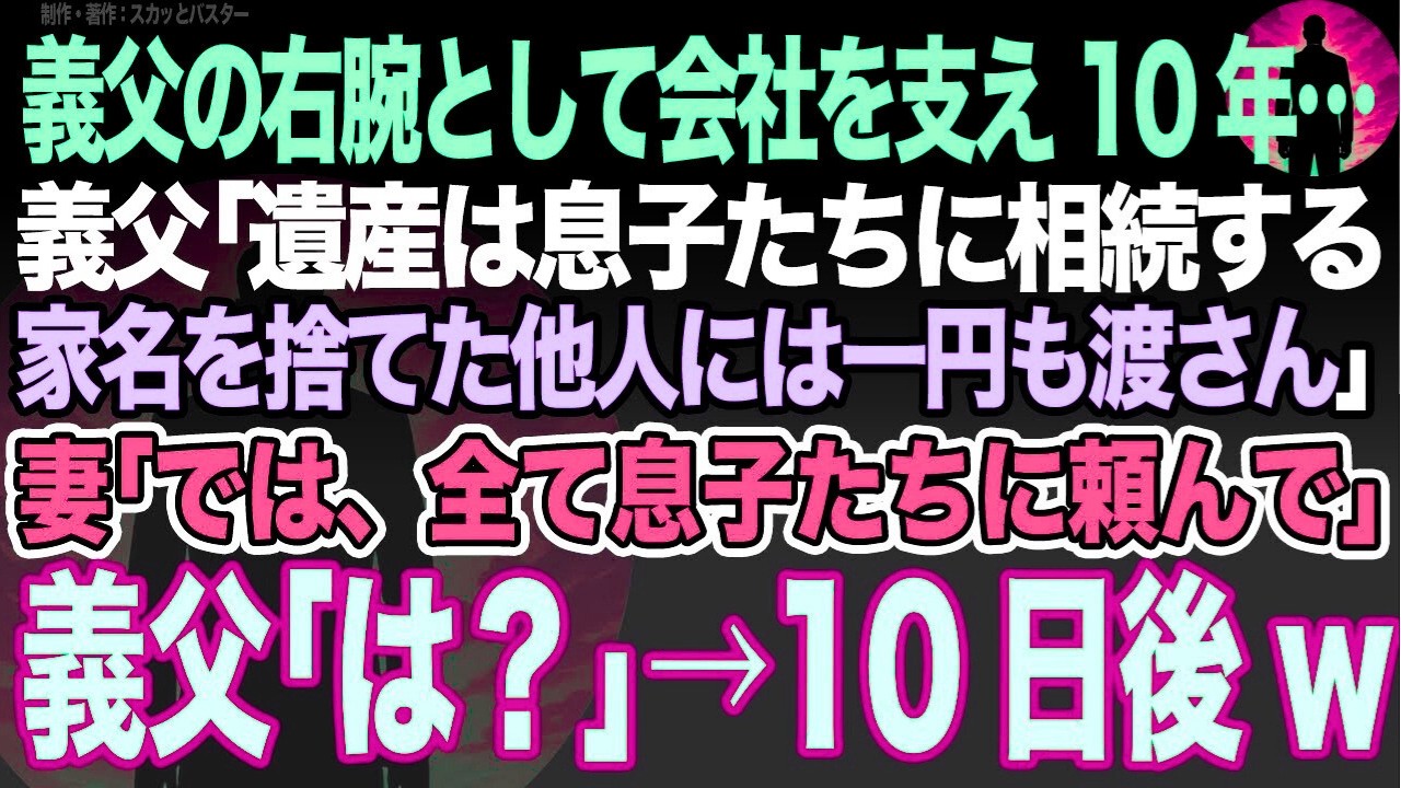 【感動スカッと】義父の右腕として会社を支え10年…義父｢遺産は息子たちに相続する家名を捨てた他人には一円も渡さん｣妻｢では、全て息子たちに頼んで｣義父｢は？｣→10日後w【いい話・朗読・泣ける
