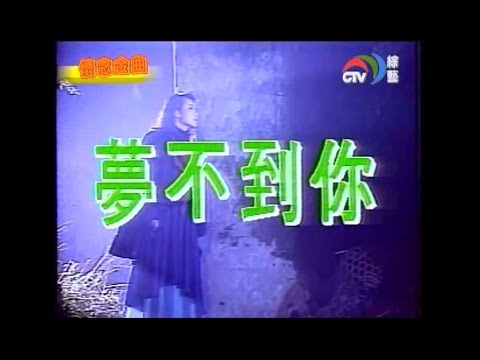 黃鶯鶯 夢不到你 Tracy Huang