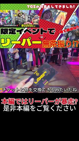 TGS2024&OW2×ヒロアカコラボ現地レポ！ #shorts