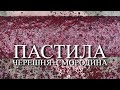 ПАСТИЛА ЧЕРЕШНЯ+КРАСНАЯ СМОРОДИНА