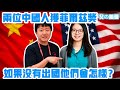 王虹、鄧煜喜獲國際數學菲爾茲獎！大陸網友嗆聲，你們為什麼不說中文？如果一直待在中國他們會獲獎嗎？| Reaction Video | 菲爾茲獎 | 王虹 | 鄧煜 | 民族主義 | 愛國主義 | 漢奸