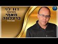 מחרוזת מאמי ברצלונה שקטה -דוד לוי קריוקי רשמי