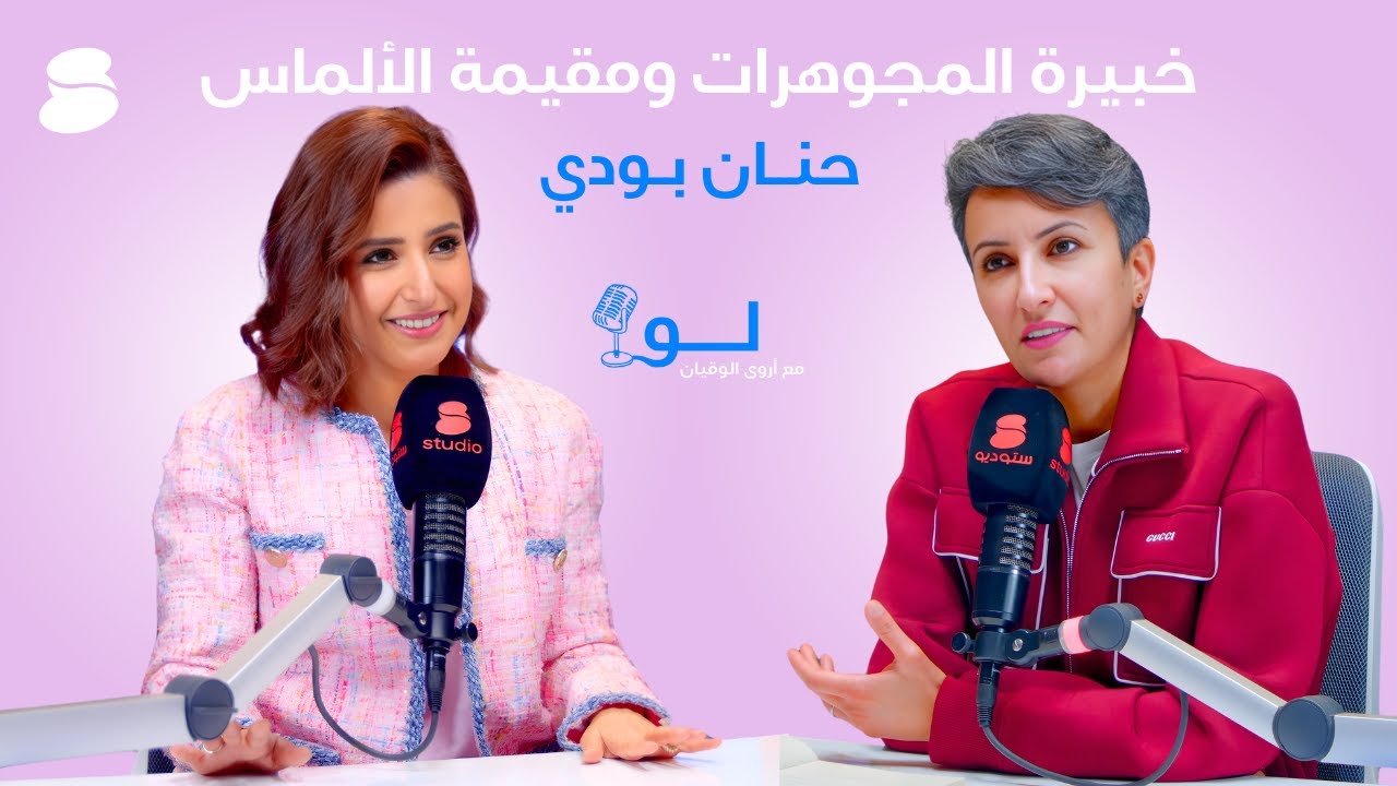بودكاست لو مع أروى الوقيان - خبيرة المجوهرات والألماس حنان بودي