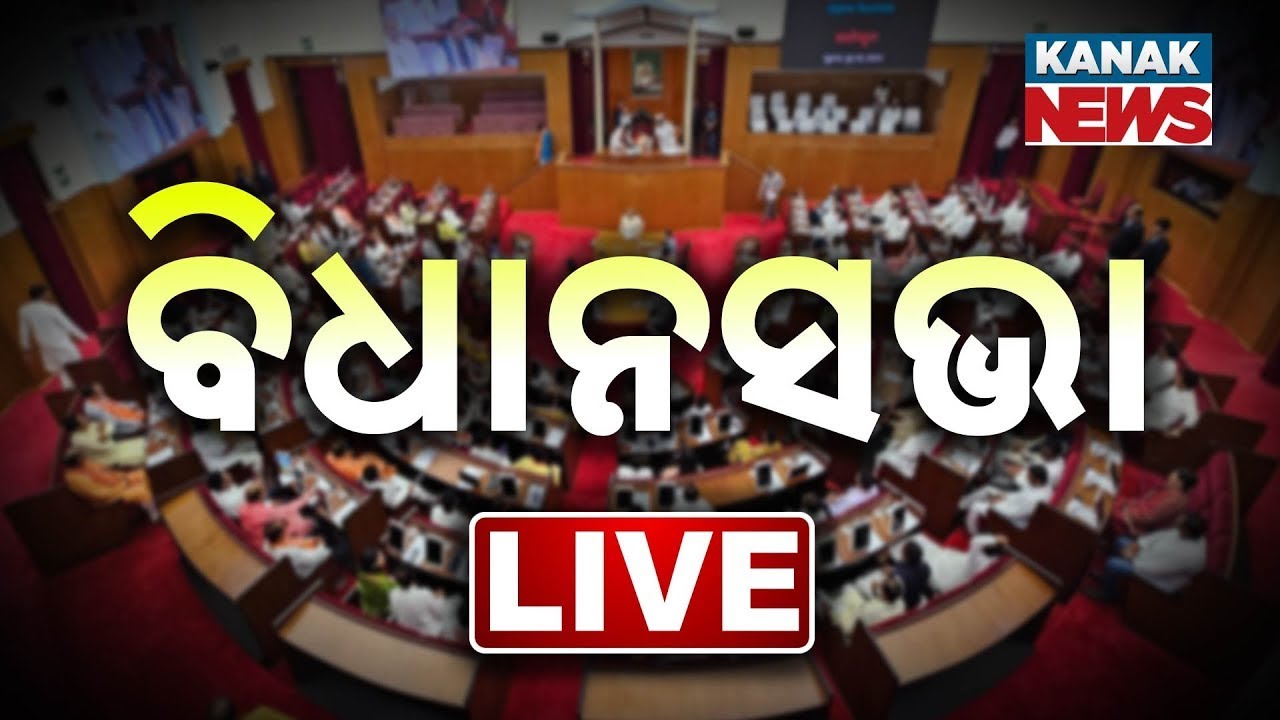 🔴 LIVE | Odisha Assembly Budget Session (21 Feb 2025) | Kanak News