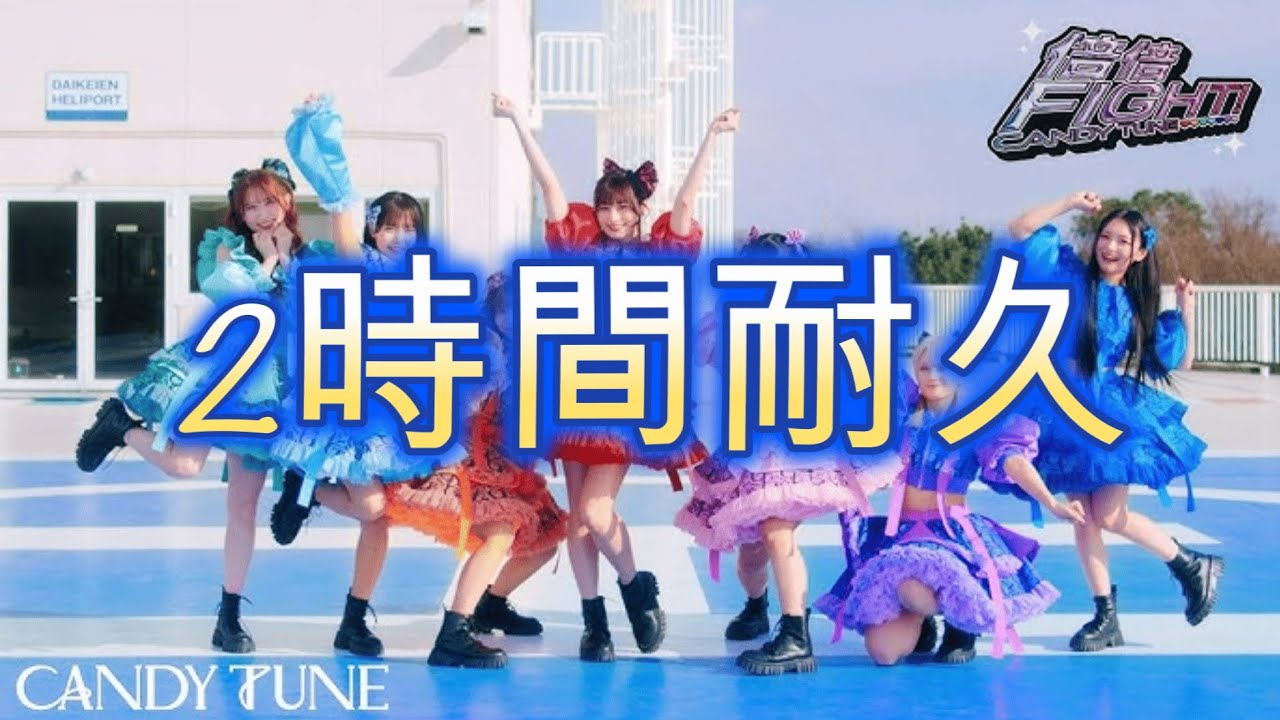 【MV】CANDY TUNE「倍倍FIGHT!」 2時間耐久MV【TikTok】