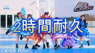 【MV】CANDY TUNE「倍倍FIGHT!」 2時間耐久MV【TikTok】