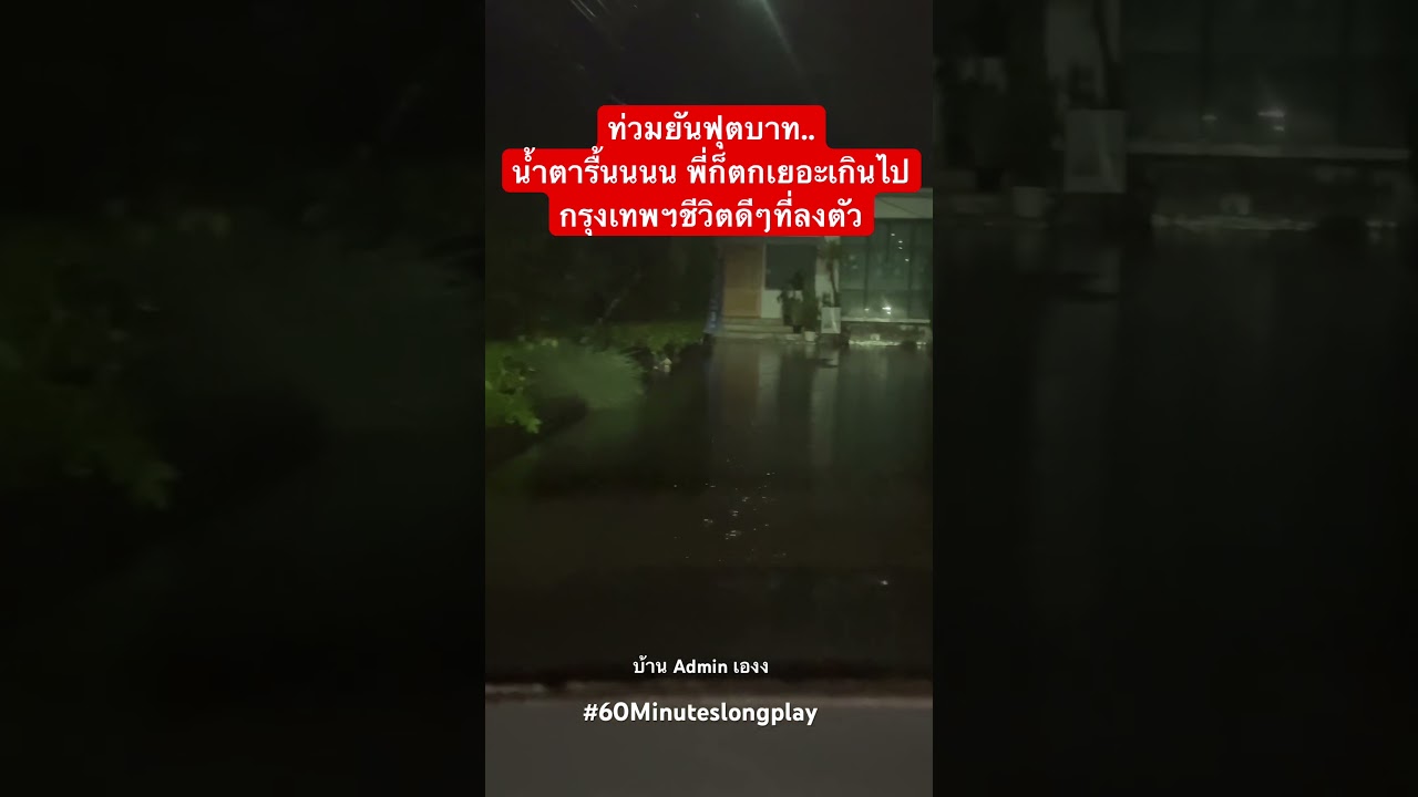 ท่วมมม ที่ไม่ใช่แค่น้ำท่วม น้ำตาแอดอ่ะท่วมแล้วจ้า #ฝนตก #น้ำท่วม #กรุงเทพ #taitosmith #ไททศมิตร